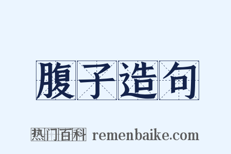 腹子造句是什么意思的图片